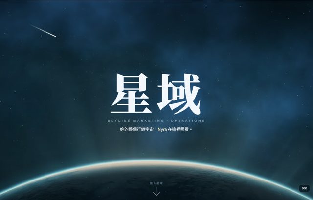 網站畫面： SKYLINE 星域